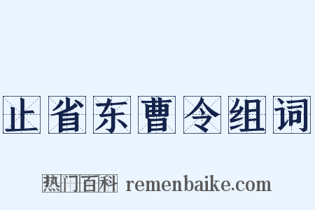 止省东曹令组词是什么意思的图片